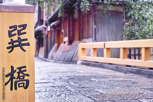 初夏の京都祇園、2019年3月に新しく掛け替えられた巽橋の欄干のクローズアップ