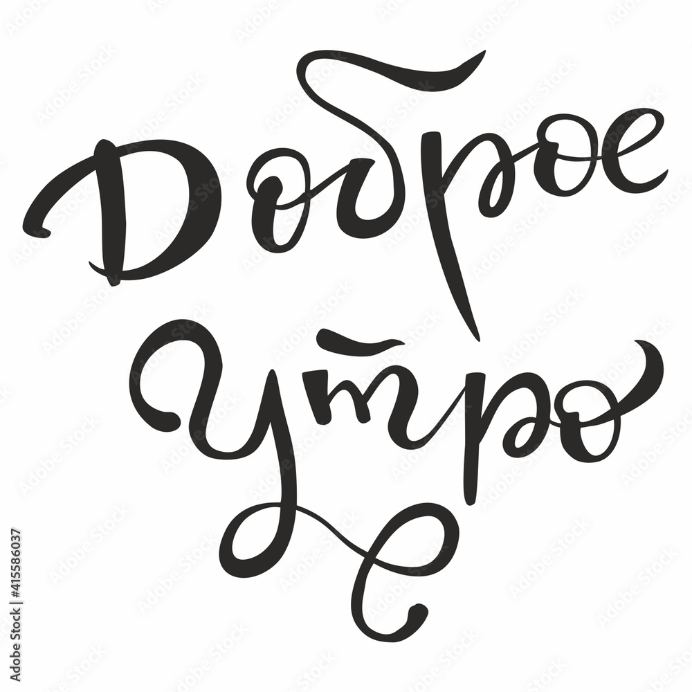 Hand lettering, Good morning in Russian. Vector typography. Hand lettering, Good morning in Russian. Vector typography.