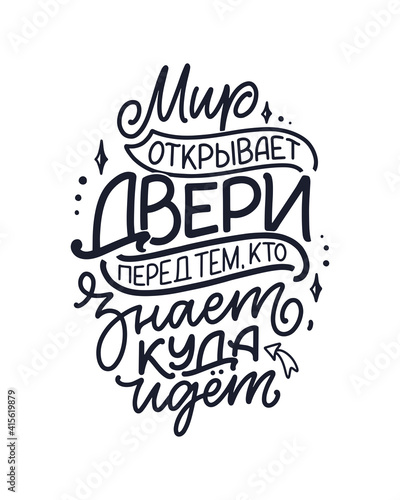 Poster on russian language - The world opens doors to those who know where to go. Cyrillic lettering. Motivation quote for print design. Vector