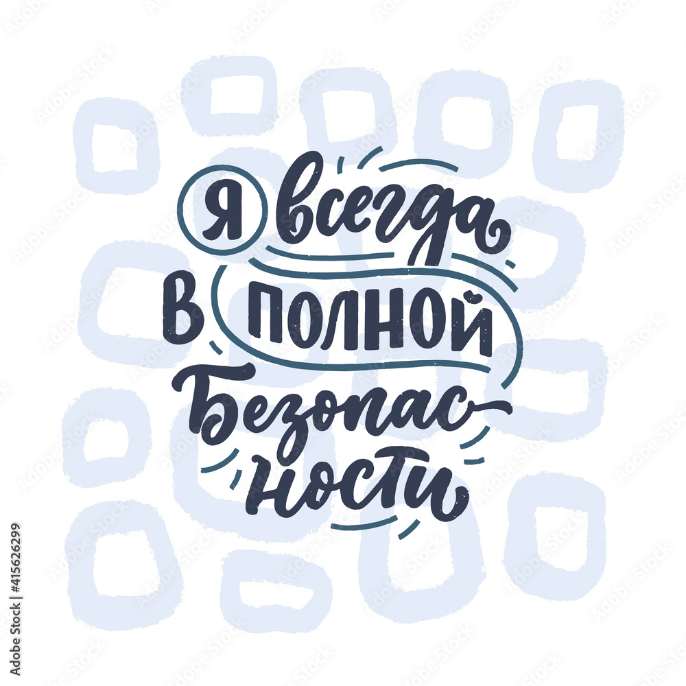 Poster on russian language with affirmation - I am always completely safe. Cyrillic lettering. Motivation quote for print design. Vector