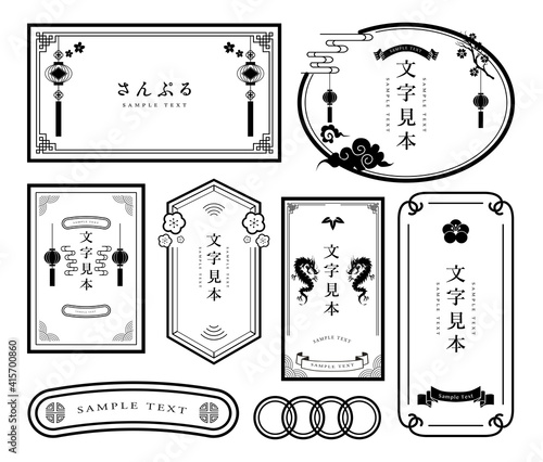 中華風　フレーム枠　セット