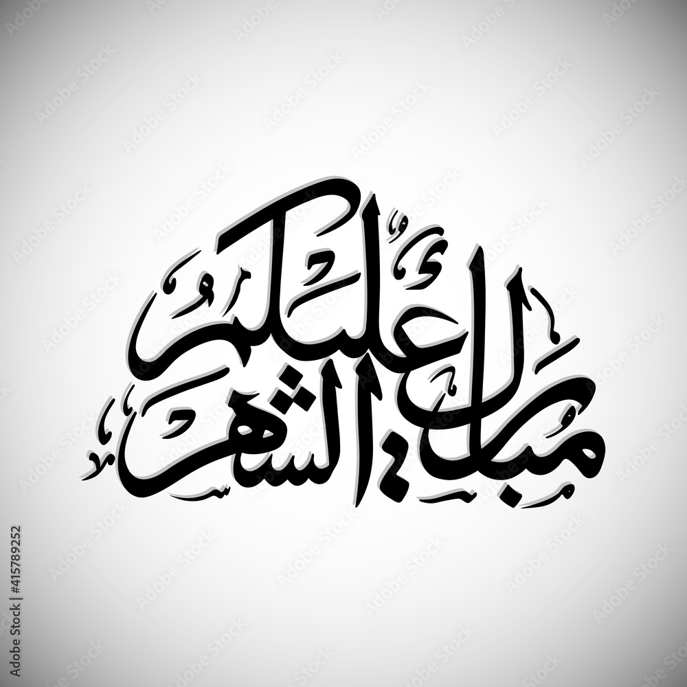 Obraz premium Arabic Calligraphic text of Ramadan Mubarak to all of you (Mubarakun Alekum Sheher).