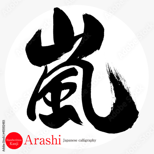 嵐・Arashi（筆文字・手書き）