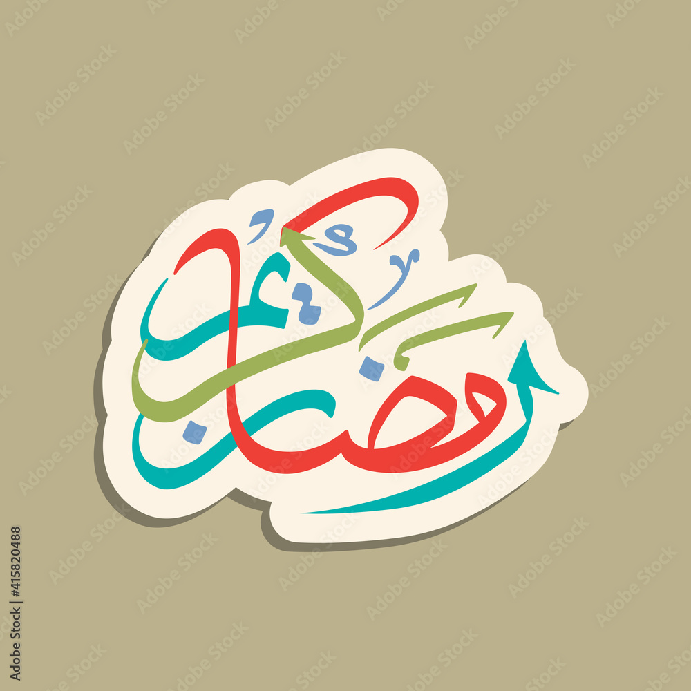 Obraz premium Arabic Calligraphic text of Ramadan Kareem for the Muslim community festival celebration.