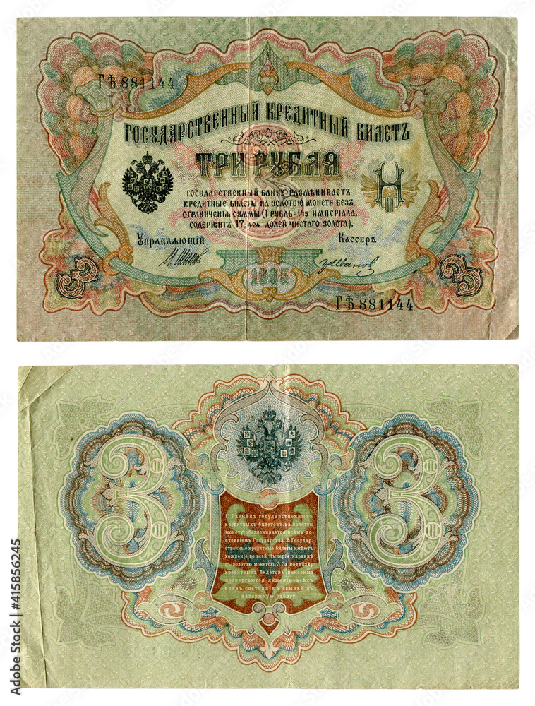 The obverse and reverse side of the three-ruble banknote of the 1905 model of the State Bank of the Russian Empire. With the coat of arms of the country and the monogram of the last tsar - Nicholas II