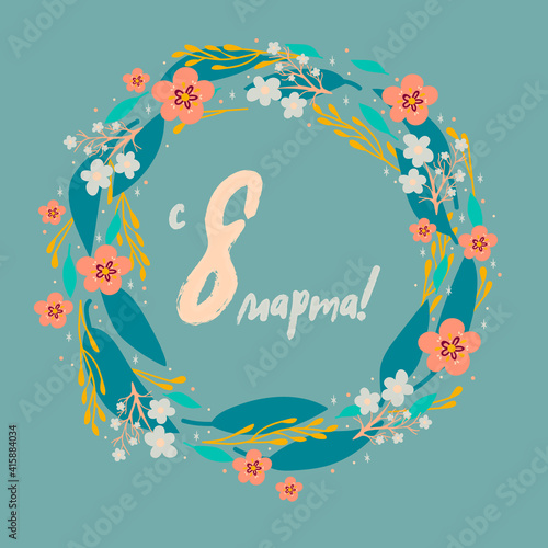 8 March floral vector greeting card. A wreath of flowers and leaves with an inscription in Russian: from March 8. Vector illustration