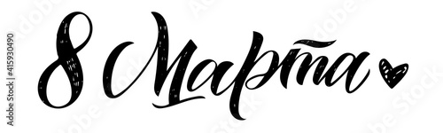 Translation Russian inscriptions - 8 March, International Women's Day. Black and white lettering.