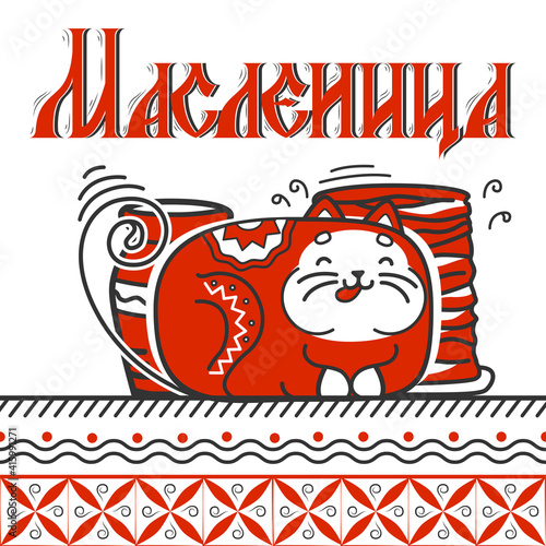 Shrovetide or Maslenitsa. Excellent gift card. Cat overeaten sour cream and pancakes