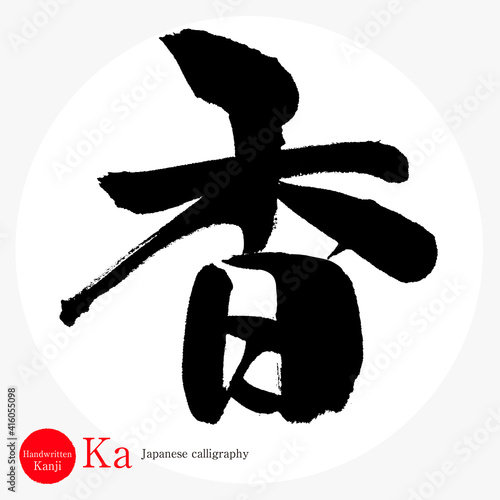 香・Ka（筆文字・手書き）