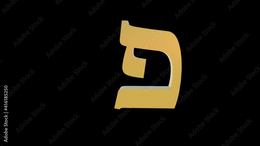 3d golden hebrew letter Pe, subtly rotating camera 3d golden hebrew letter Pe, subtly rotating camera