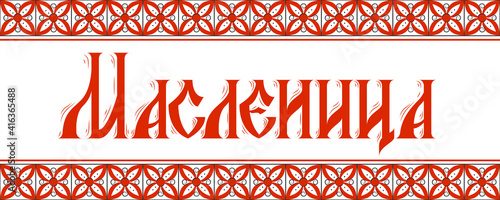 Shrovetide lettering in russian language. Translation: Shrovetide