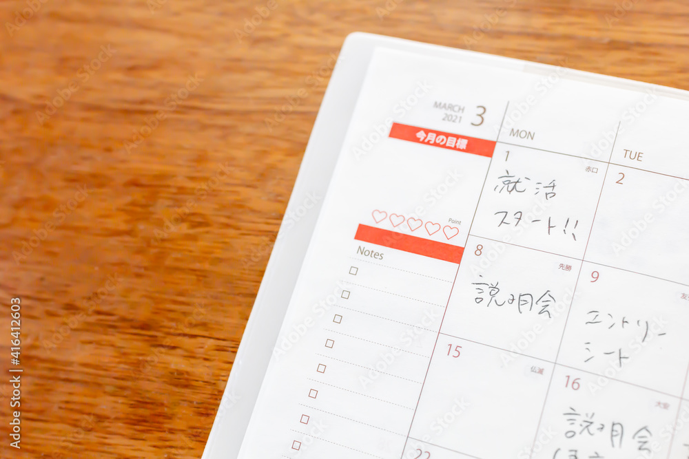 3月にスタートする就活をスケジュール帳に書く 3月にスタートする就活をスケジュール帳に書く