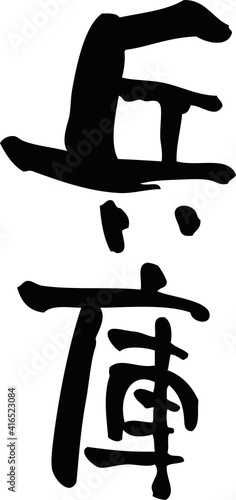 筆文字「兵庫」
