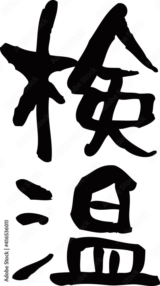 筆文字「検温」