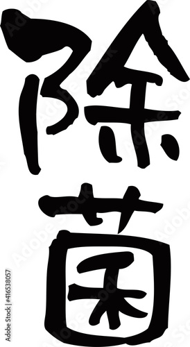 筆文字「除菌」