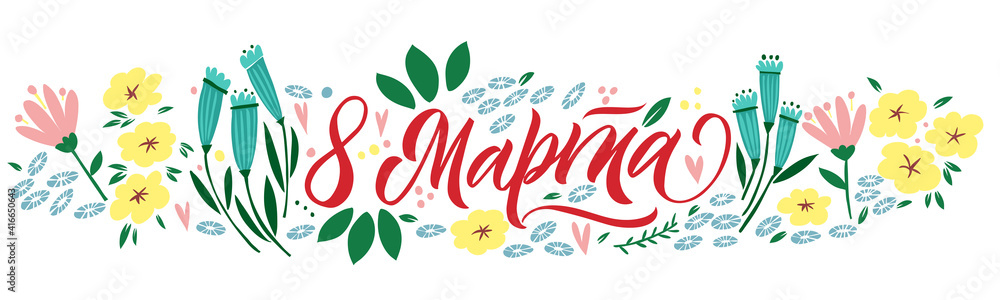 Obraz premium Translation Russian inscriptions - 8 March, International Women's Day. Hand drawing floral card.