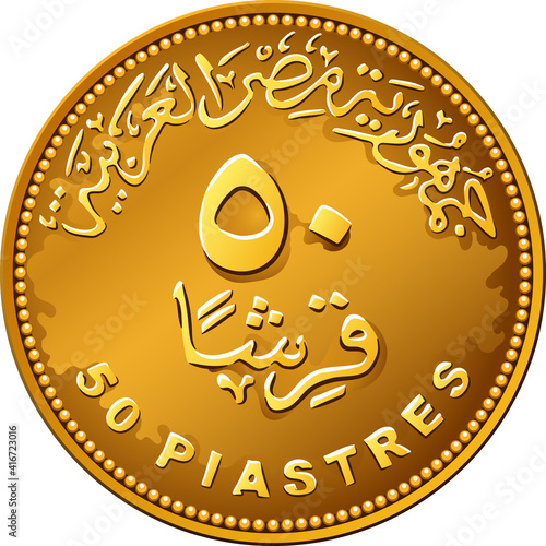 Arab Republic of Egypt, the coin of fifty piastres, reverse with value in Arabic and in English