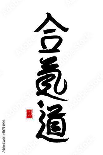 Aikido - vector stylized japanese symbols on white background. Japan martial art calligraphy icon harmony, energy and way.Hand drawn black ink brush illustration