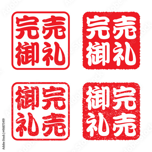 日本の角形ゴム印セット（完売御礼）縦書き　横書き　かすれた文字
