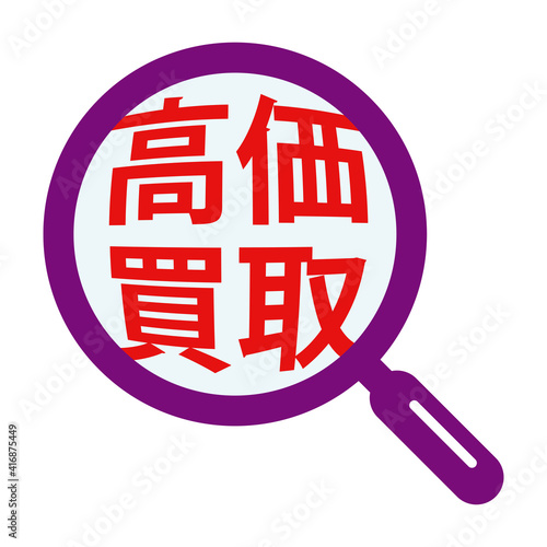 高価買取：日本語POPアイコン