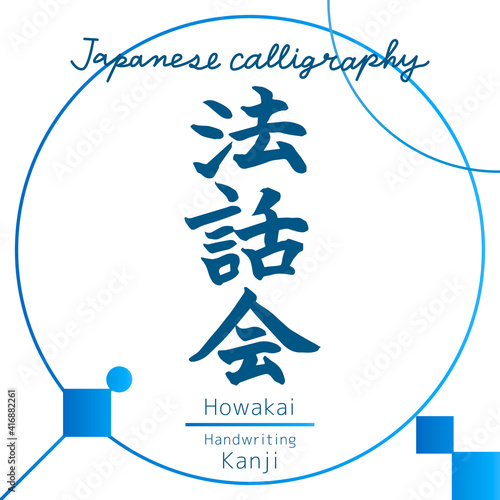 法話会（筆文字・手書き）