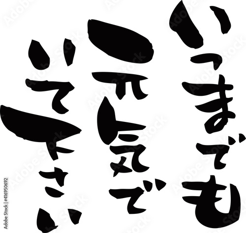 筆文字「いつまでも元気でいてください」