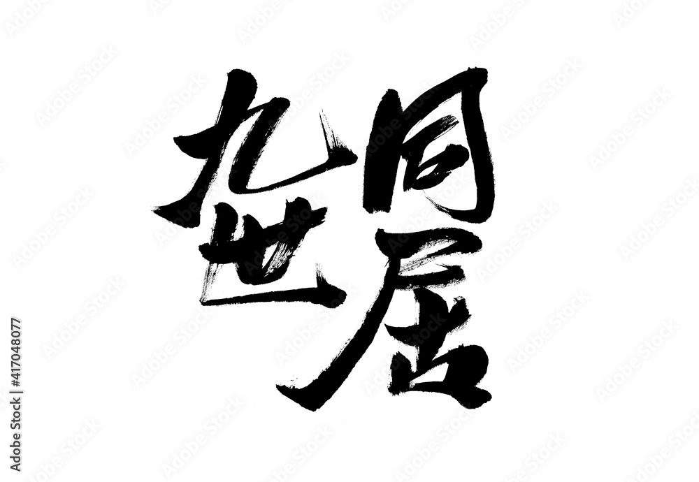 Handwritten calligraphy of Chinese character Handwritten calligraphy of Chinese character