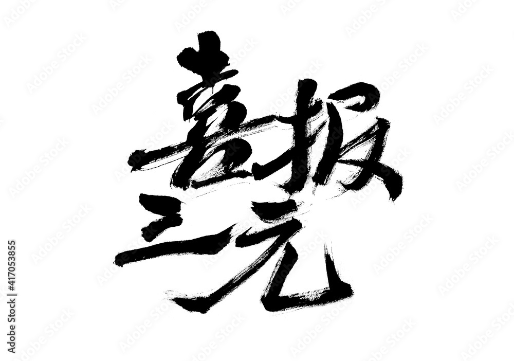 Chinese character 