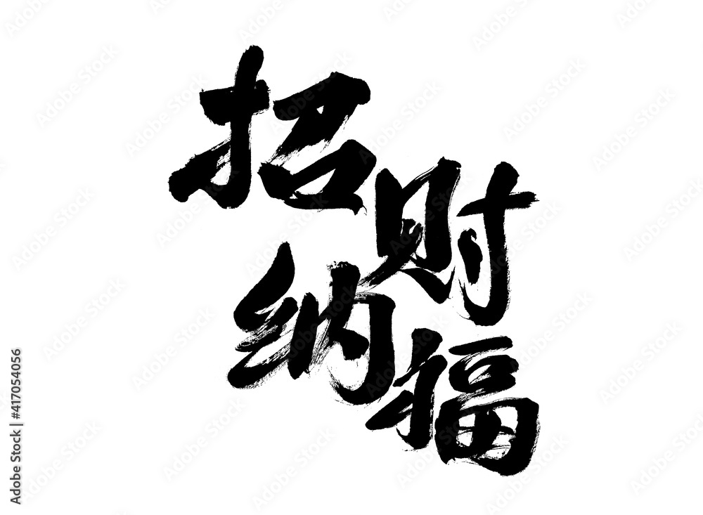 Handwritten calligraphy font of Chinese character Handwritten calligraphy font of Chinese character