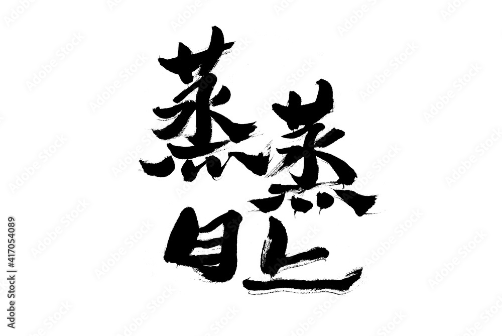 Handwritten calligraphy font of Chinese characters Handwritten calligraphy font of Chinese characters
