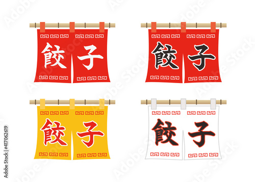 のれん（餃子）