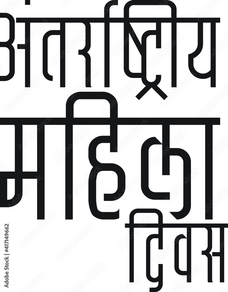 International women's day text written in Hindi 'Antar Rashtriya Mahila diwas' language. India International women's day text written in Hindi 'Antar Rashtriya Mahila diwas' language. India