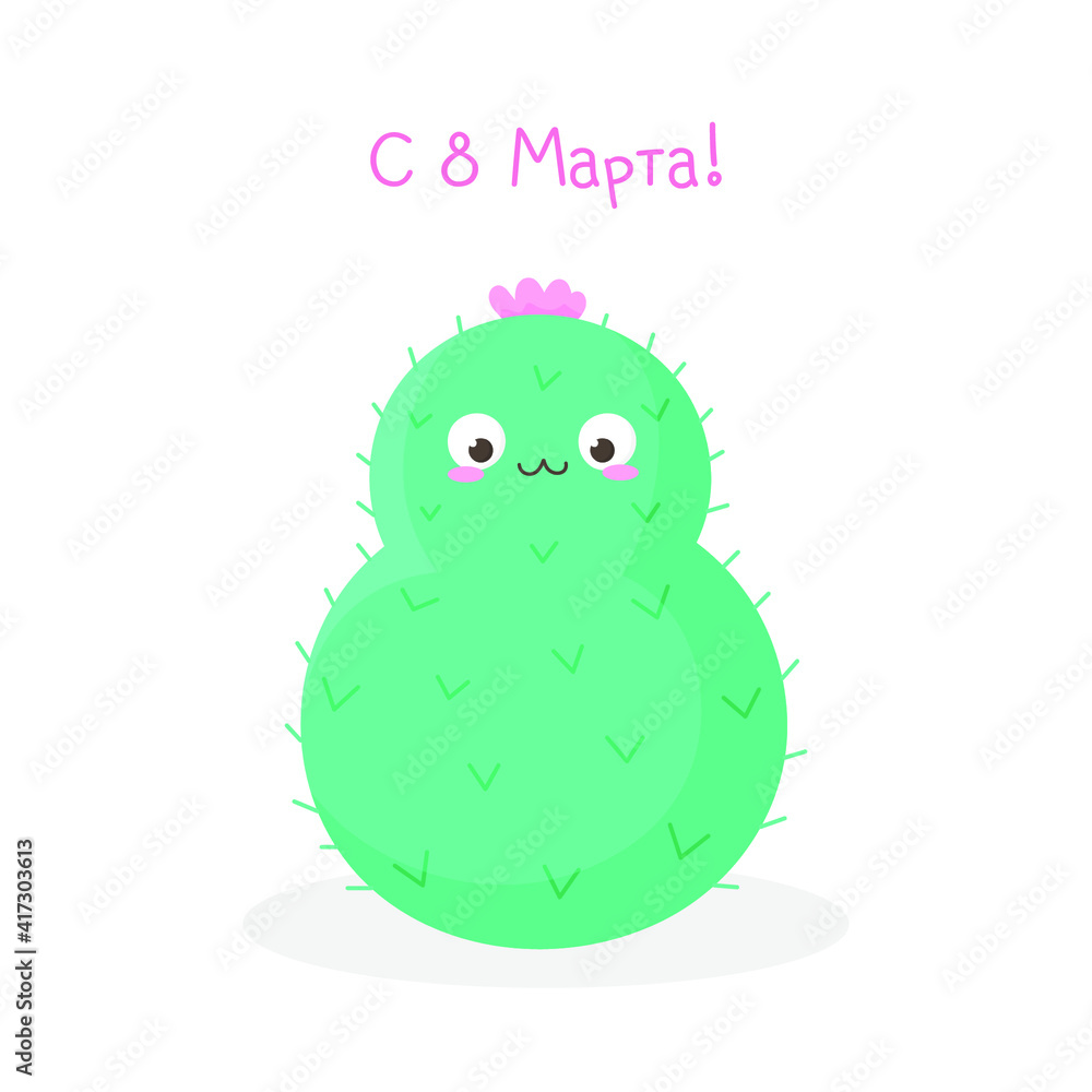 Cute, vector, prickly cactus, blooming flower. March 8. International Women's Day. Women's holiday. Designed for printing, fabrics, textiles, postcards Cute, vector, prickly cactus, blooming flower. March 8. International Women's Day. Women's holiday. Designed for printing, fabrics, textiles, postcards