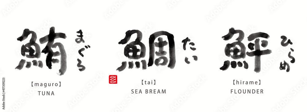 Obraz premium 魚 面白い 筆文字 色々 墨濃淡 - 鮪、鯛、鮃 -