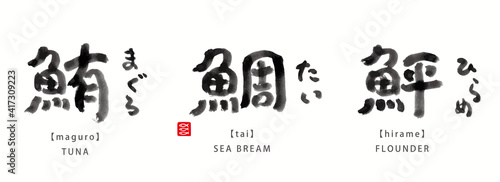 魚　面白い　筆文字　色々　墨濃淡　- 鮪、鯛、鮃 -