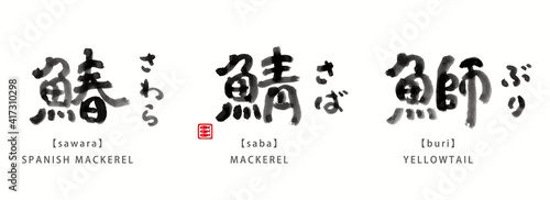 魚　面白い　筆文字　色々　墨濃淡　- 鰆、鯖、鰤 -