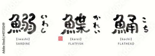 魚　面白い　筆文字　色々　墨濃淡　- 鰯、鰈、鯒 -