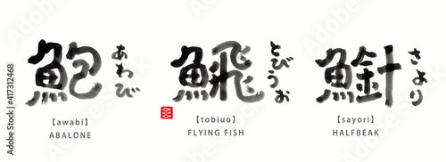 魚　面白い　筆文字　色々　墨濃淡　- 鮑、𩹉、魚針 -