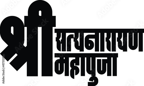 Shree Satyanarayan pooja or lord Satyanarayana rituals are written in decorative Hindi, Marathi Indian typeface photo