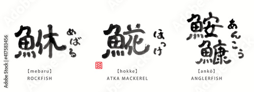 魚　面白い　筆文字　色々　墨濃淡　- 鮴、𩸽、鮟鱇 -
