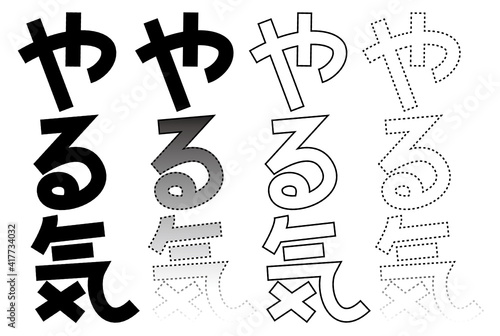消えていく「やる気」文字とパターン