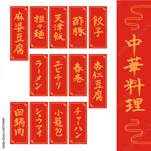 中華料理・文字素材（筆文字・手書き）