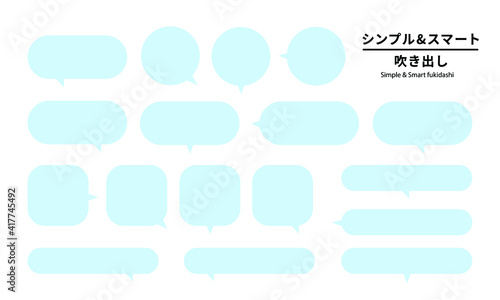 シンプルでスマートな吹き出し 
