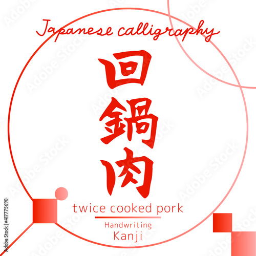 回鍋肉・ twice cooked pork（筆文字・手書き）
