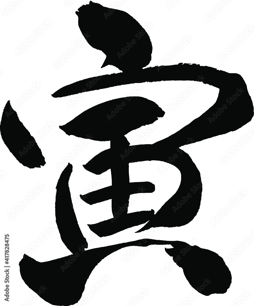 墨で書いた筆文字の「寅」(文字素材) vector de Stock | Adobe Stock