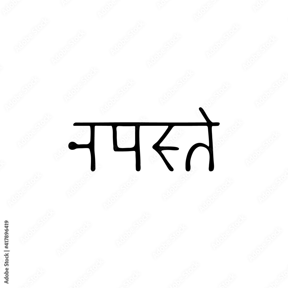 Hand drawn inscription, lettering namaste in Sanskrit against the flag of India. Translation: greeting to you or bow to you. Written in ancient language of India.Isolated on white. Hand drawn inscription, lettering namaste in Sanskrit against the flag of India. Translation: greeting to you or bow to you. Written in ancient language of India.Isolated on white.