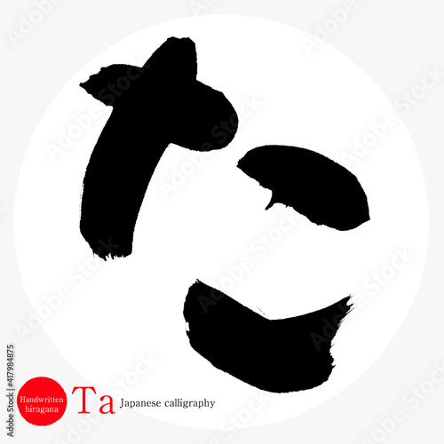 た・Ta（筆文字・手書き・ひらがな）