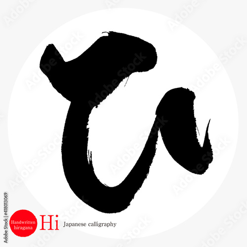 ひ・Hi（筆文字・手書き・ひらがな）