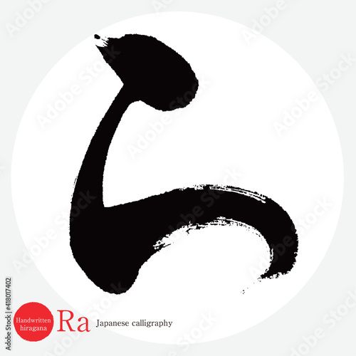ら・Ra（筆文字・手書き・ひらがな）