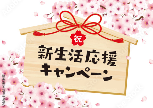 桜の新生活応援キャンペーンのイメージイラスト　横　白バック　文字あり